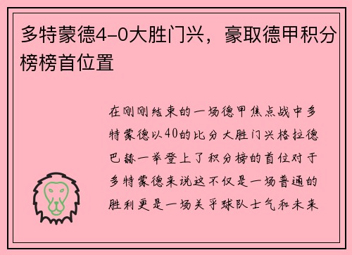 多特蒙德4-0大胜门兴，豪取德甲积分榜榜首位置