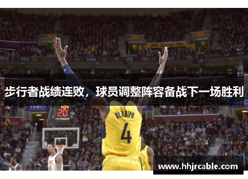 步行者战绩连败，球员调整阵容备战下一场胜利