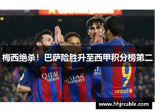 梅西绝杀！巴萨险胜升至西甲积分榜第二