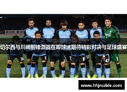 切尔西与川崎前锋激战在即球迷期待精彩对决与足球盛宴