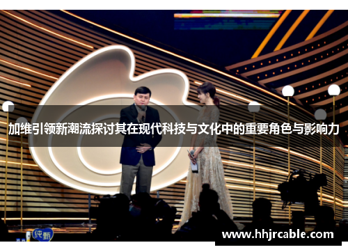 加维引领新潮流探讨其在现代科技与文化中的重要角色与影响力