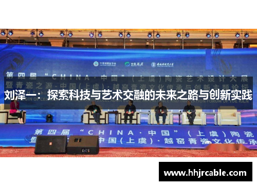 刘泽一：探索科技与艺术交融的未来之路与创新实践