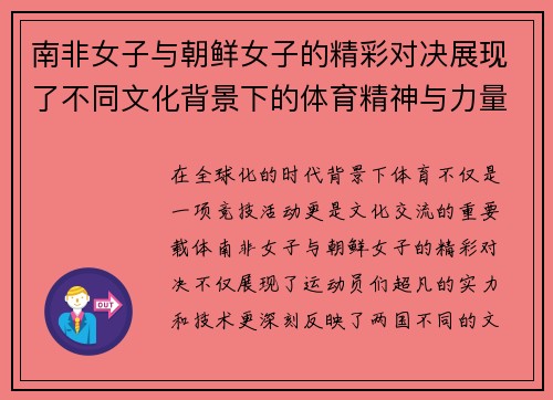 南非女子与朝鲜女子的精彩对决展现了不同文化背景下的体育精神与力量