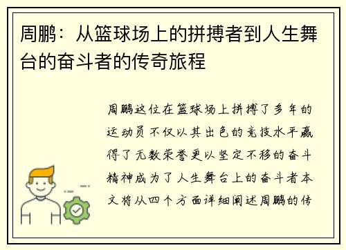 周鹏：从篮球场上的拼搏者到人生舞台的奋斗者的传奇旅程