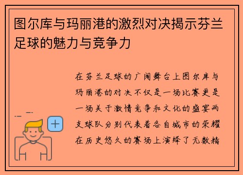 图尔库与玛丽港的激烈对决揭示芬兰足球的魅力与竞争力