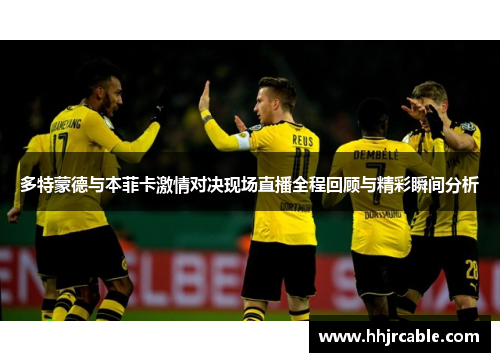 多特蒙德与本菲卡激情对决现场直播全程回顾与精彩瞬间分析