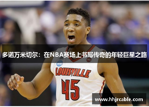多诺万米切尔：在NBA赛场上书写传奇的年轻巨星之路