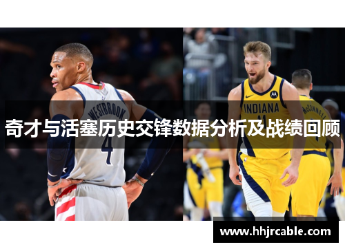 奇才与活塞历史交锋数据分析及战绩回顾