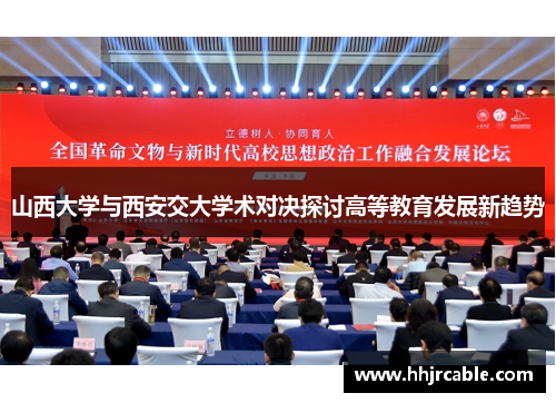 山西大学与西安交大学术对决探讨高等教育发展新趋势