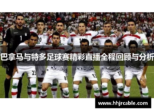巴拿马与特多足球赛精彩直播全程回顾与分析