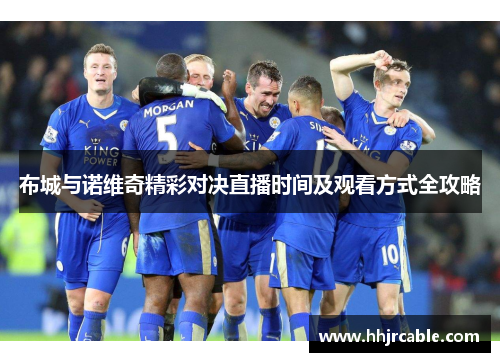 布城与诺维奇精彩对决直播时间及观看方式全攻略