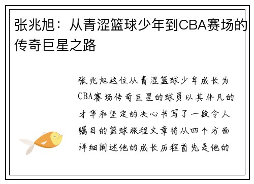 张兆旭：从青涩篮球少年到CBA赛场的传奇巨星之路