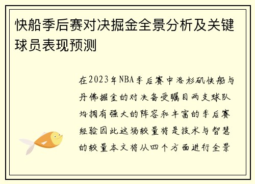 快船季后赛对决掘金全景分析及关键球员表现预测