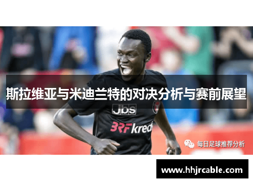 斯拉维亚与米迪兰特的对决分析与赛前展望