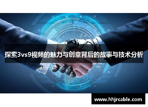 探索3vs9视频的魅力与创意背后的故事与技术分析