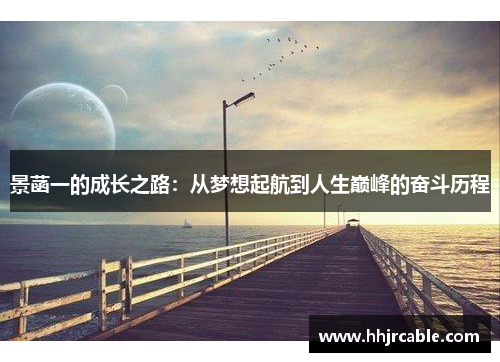 景菡一的成长之路：从梦想起航到人生巅峰的奋斗历程