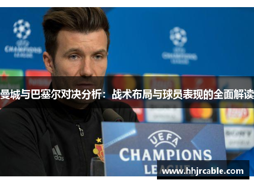 曼城与巴塞尔对决分析：战术布局与球员表现的全面解读