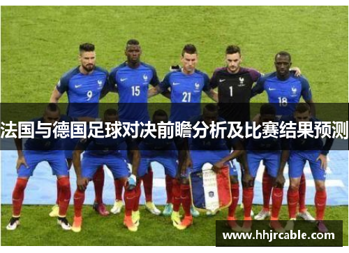 法国与德国足球对决前瞻分析及比赛结果预测
