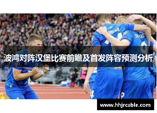 波鸿对阵汉堡比赛前瞻及首发阵容预测分析