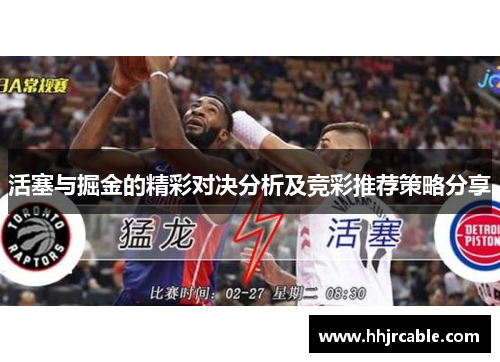 活塞与掘金的精彩对决分析及竞彩推荐策略分享