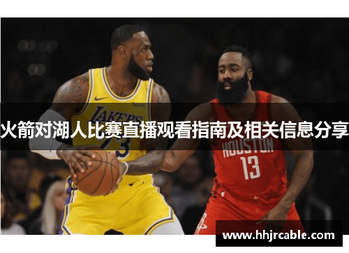 火箭对湖人比赛直播观看指南及相关信息分享