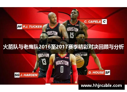 火箭队与老鹰队2016至2017赛季精彩对决回顾与分析