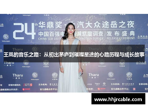 王岚的音乐之路：从初出茅庐到璀璨星途的心路历程与成长故事