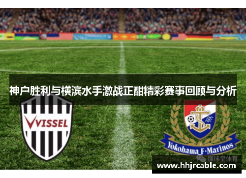 神户胜利与横滨水手激战正酣精彩赛事回顾与分析