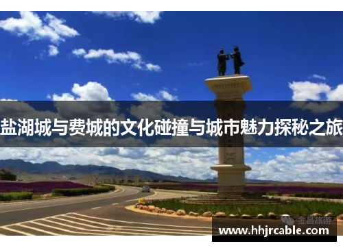 盐湖城与费城的文化碰撞与城市魅力探秘之旅