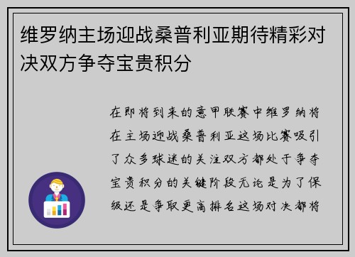 维罗纳主场迎战桑普利亚期待精彩对决双方争夺宝贵积分
