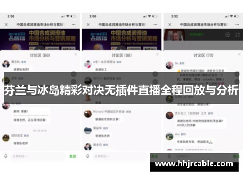 芬兰与冰岛精彩对决无插件直播全程回放与分析