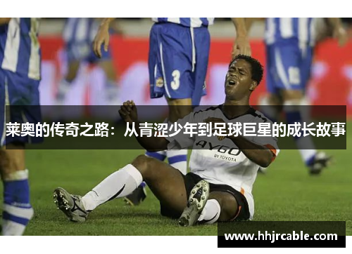 莱奥的传奇之路：从青涩少年到足球巨星的成长故事