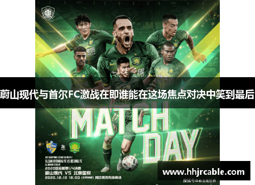 蔚山现代与首尔FC激战在即谁能在这场焦点对决中笑到最后