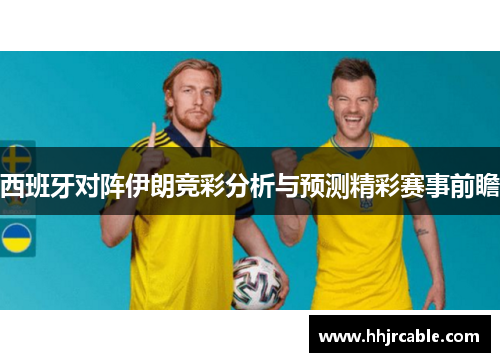 西班牙对阵伊朗竞彩分析与预测精彩赛事前瞻