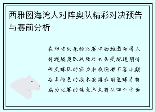 西雅图海湾人对阵奥队精彩对决预告与赛前分析