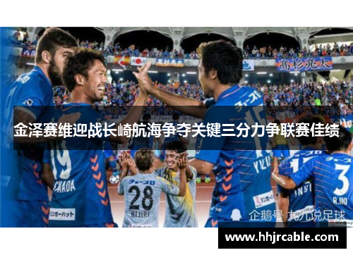 金泽赛维迎战长崎航海争夺关键三分力争联赛佳绩