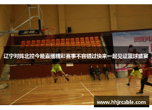 辽宁对阵北控今晚直播精彩赛事不容错过快来一起见证篮球盛宴