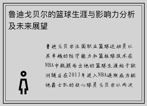 鲁迪戈贝尔的篮球生涯与影响力分析及未来展望