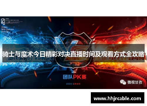 骑士与魔术今日精彩对决直播时间及观看方式全攻略