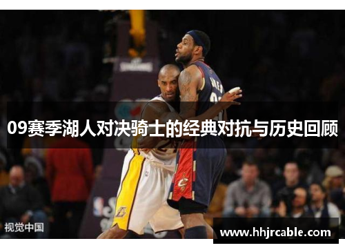 09赛季湖人对决骑士的经典对抗与历史回顾