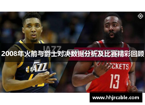 2008年火箭与爵士对决数据分析及比赛精彩回顾