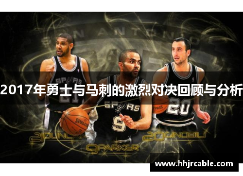 2017年勇士与马刺的激烈对决回顾与分析