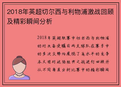 2018年英超切尔西与利物浦激战回顾及精彩瞬间分析