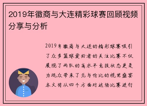 2019年徽商与大连精彩球赛回顾视频分享与分析