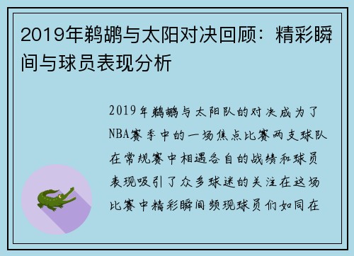2019年鹈鹕与太阳对决回顾：精彩瞬间与球员表现分析