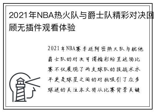 2021年NBA热火队与爵士队精彩对决回顾无插件观看体验