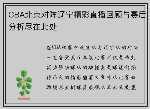 CBA北京对阵辽宁精彩直播回顾与赛后分析尽在此处