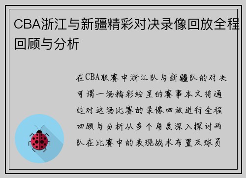 CBA浙江与新疆精彩对决录像回放全程回顾与分析