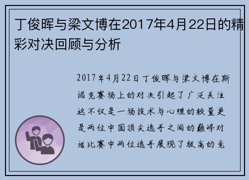 丁俊晖与梁文博在2017年4月22日的精彩对决回顾与分析
