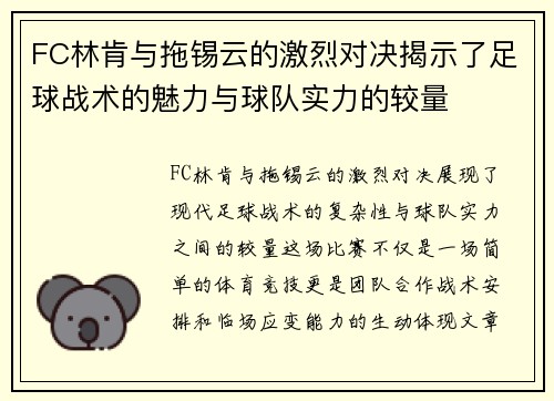 FC林肯与拖锡云的激烈对决揭示了足球战术的魅力与球队实力的较量